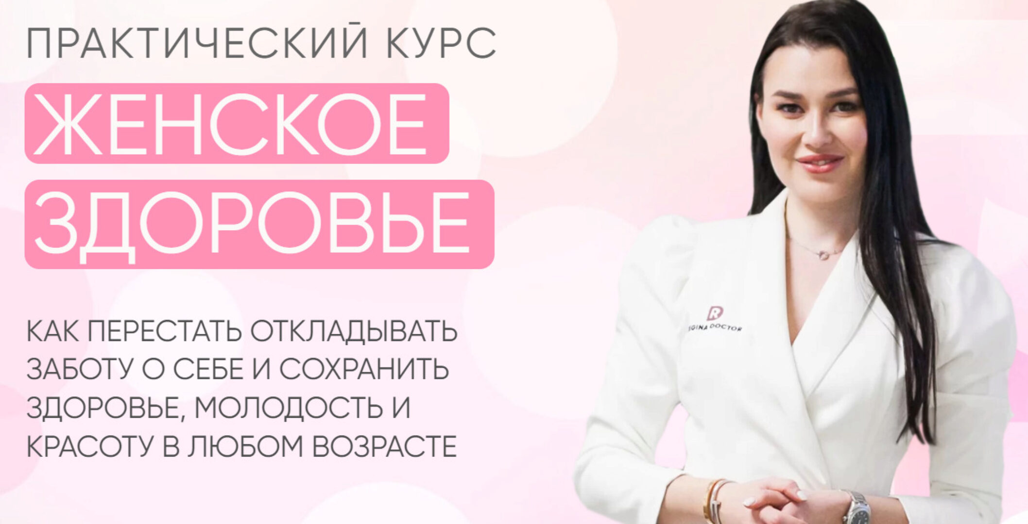 [Regina Doctor] Женское здоровье 2022. Тариф Премиум (Регина Ахуньянова)