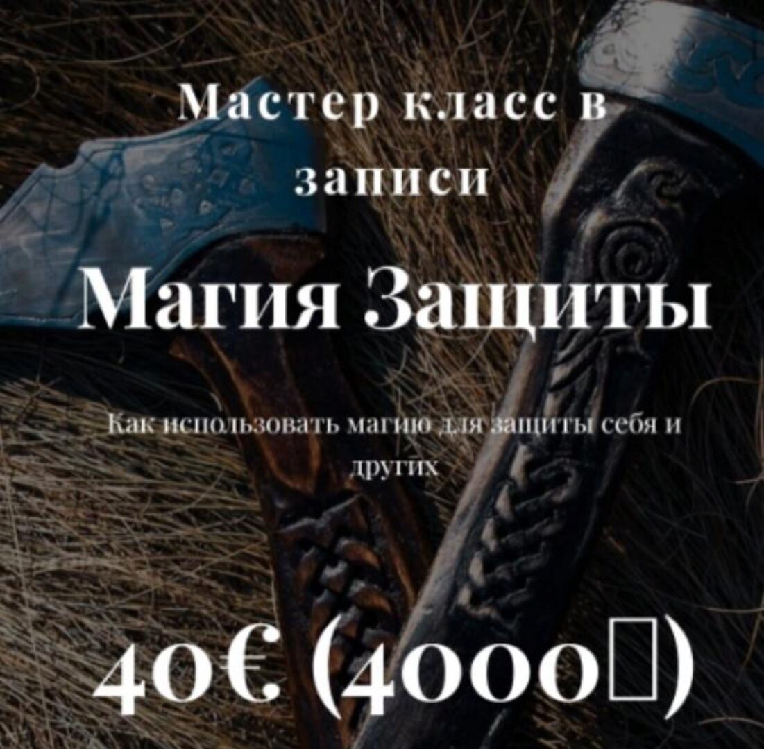 Магия Защиты (Алина Агида)