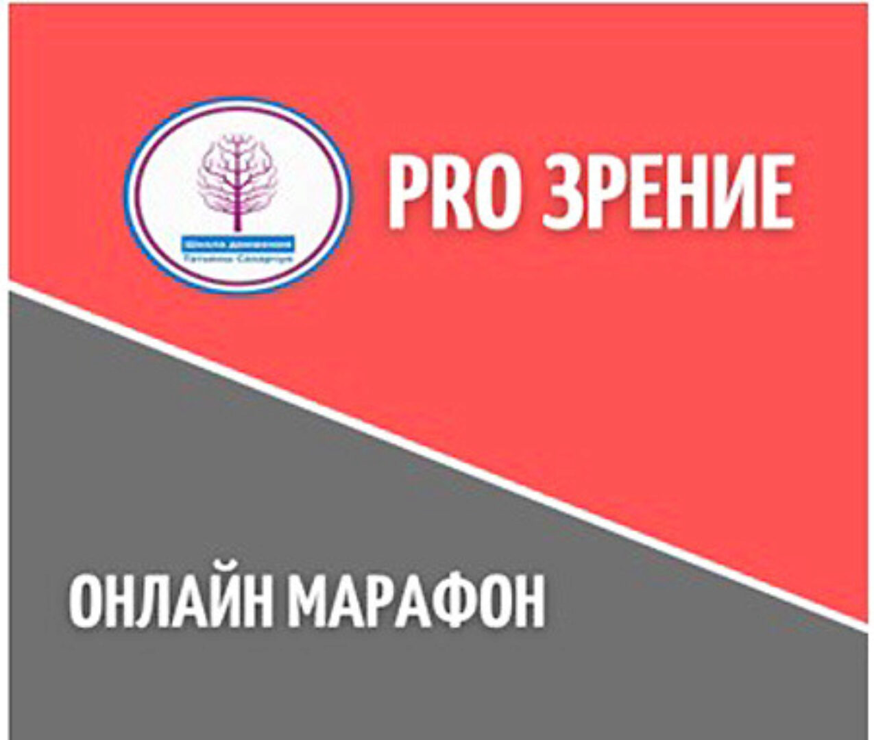 Онлайн марафон PRO Зрение (Татьяна Сахарчук)