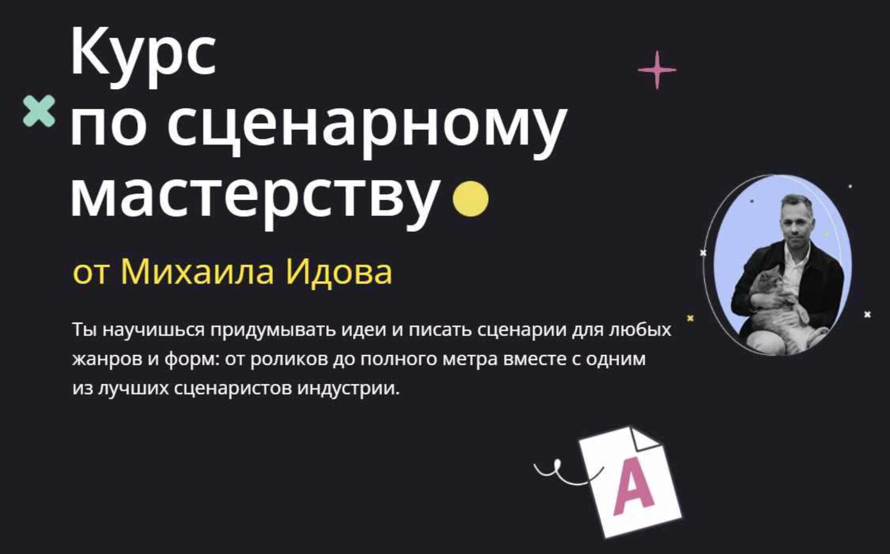 Курс по сценарному мастерству. Тариф Самостоятельный (Михаил Идов)