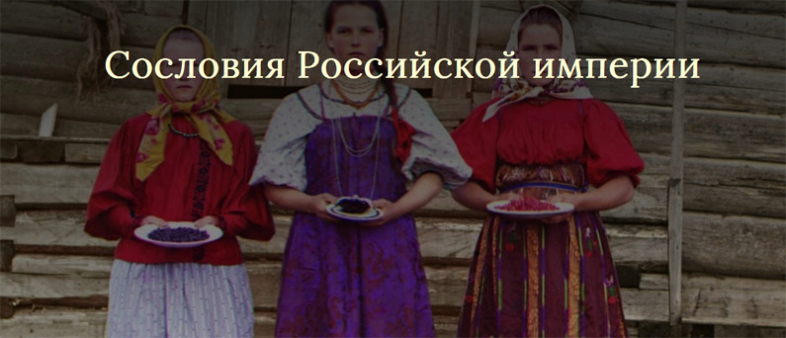 Сословия Российской империи (Светлана Манакова)