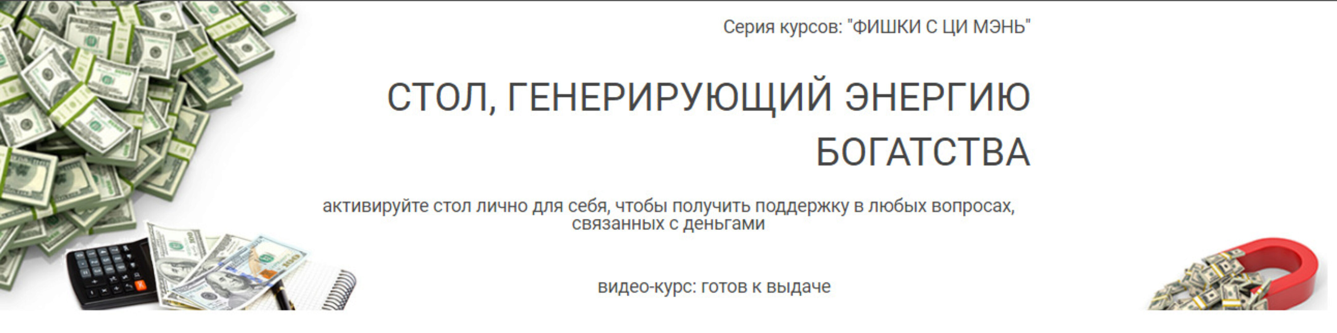 [Транскрибация] Стол, генерирующий энергию богатства (Юрий Сбитнев)