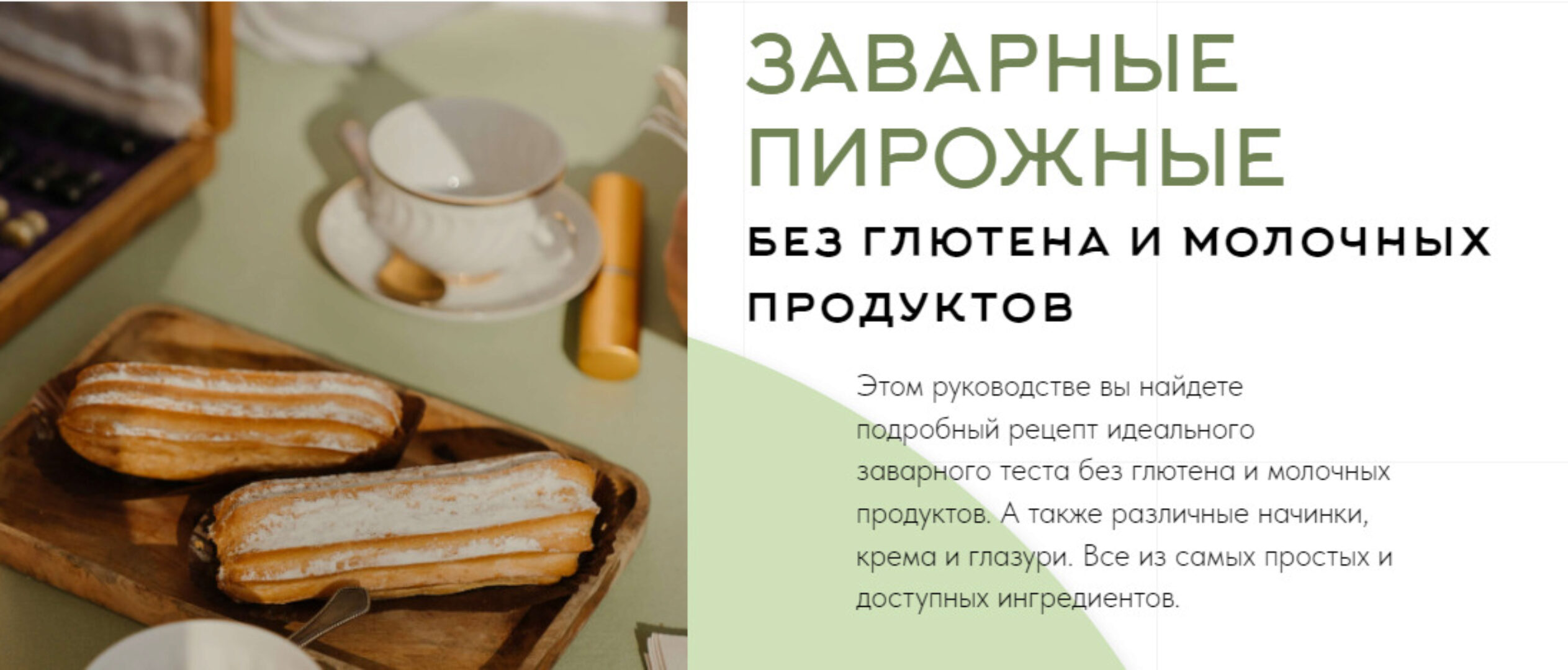 Заварные пирожные без глютена и молочных продуктов (Аалия Маджид)