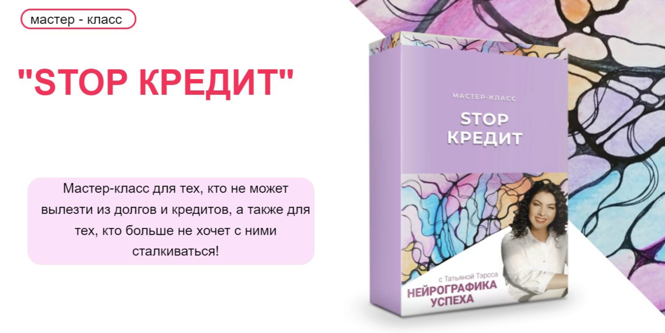 Stop кредит. Нейрографика успеха (Татьяна Тэрсса)