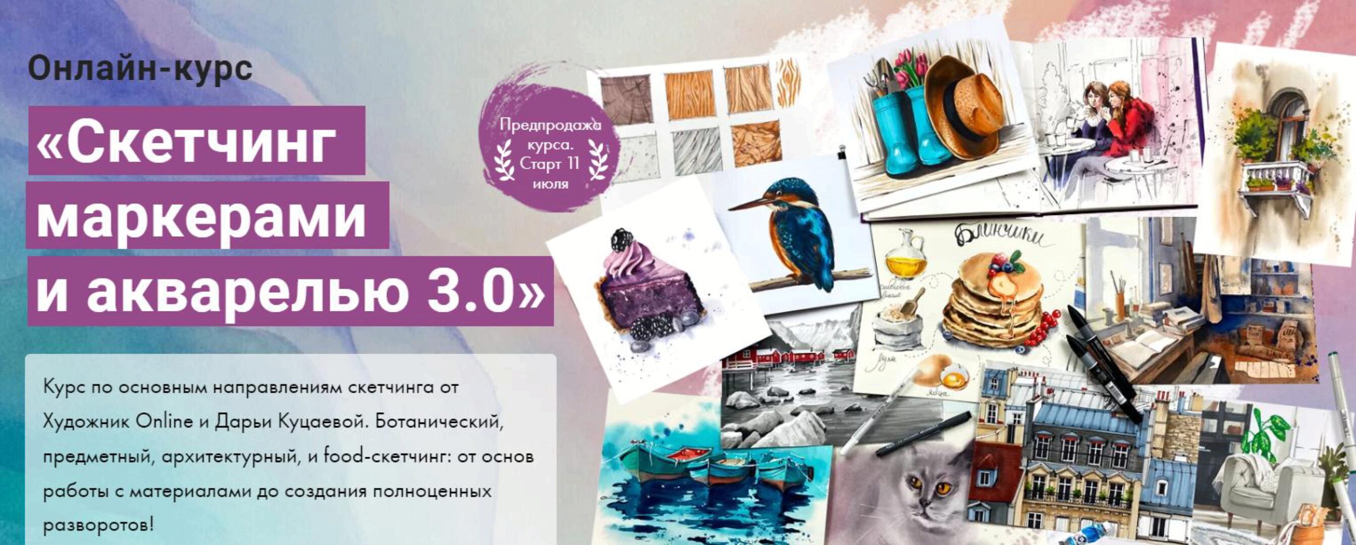 [Художник Online] Скетчинг маркерами и акварелью 3.0. Без обратной связи (Дарья Куцаева)