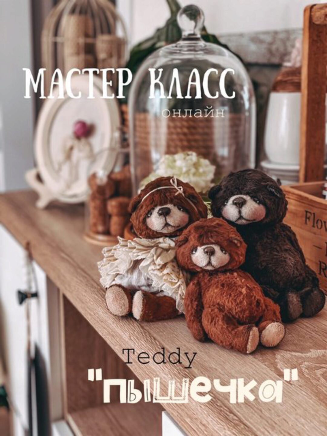 Тедди Пышечка (Женя Закерьина)