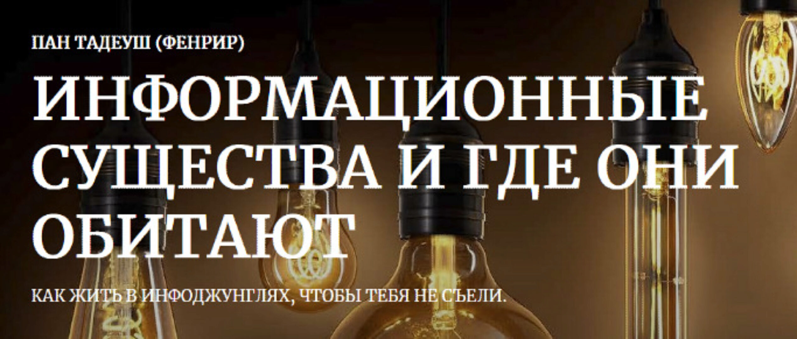 Информационные существа и где они обитают (Пан Тадеуш (фенрир, Фенрир)