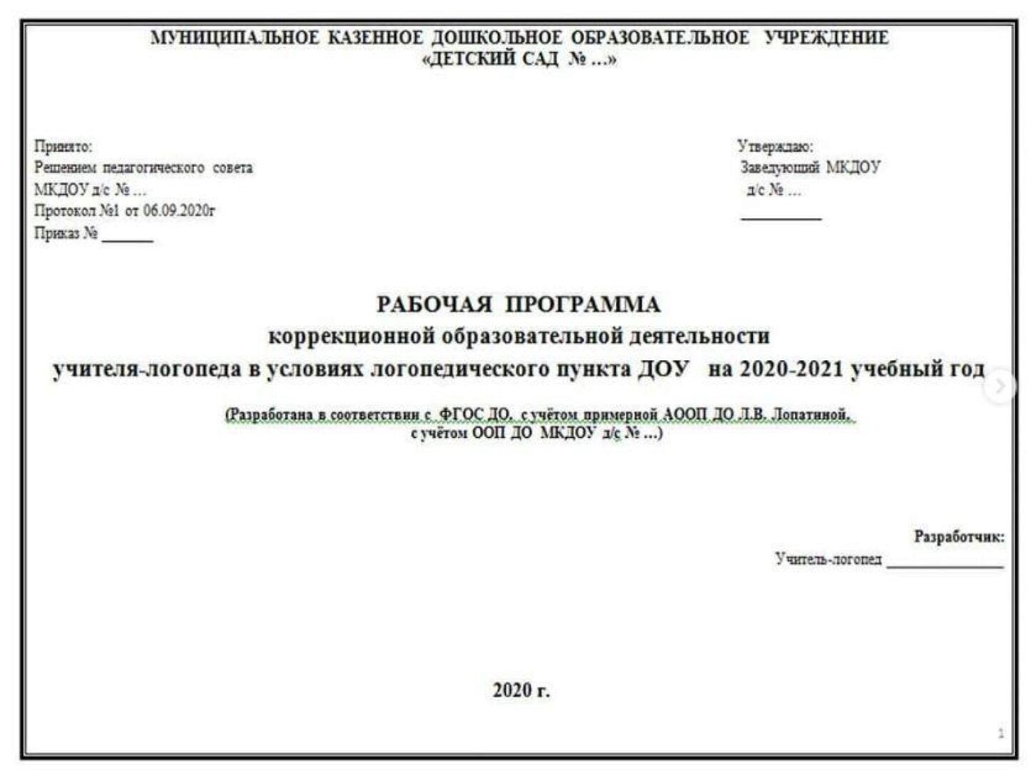 [logoekskluziv] Рабочая программа учителя-логопеда в условиях логопедического пункта ДОУ (по Лопатиной) + комплект документов (Ольга Прудникова)