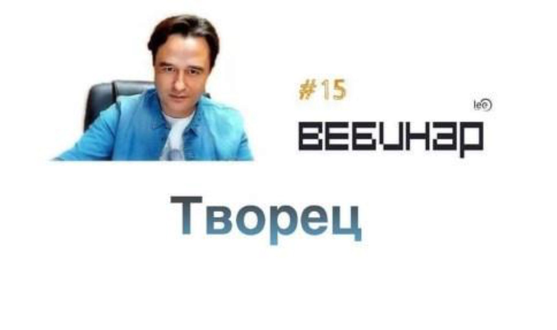 Вебинар Творец (Lee)