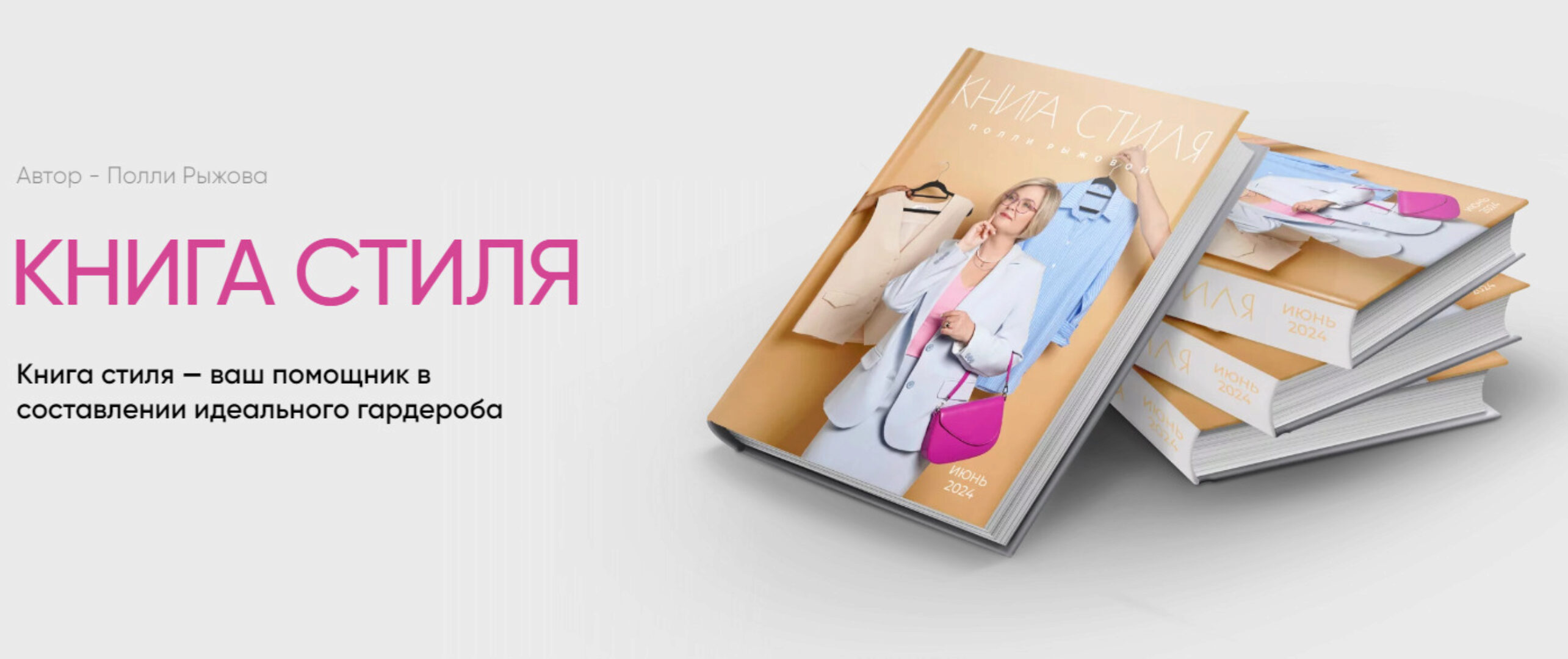 Книга стиля. Том 15. Июнь 2024 (Полли Рыжова)