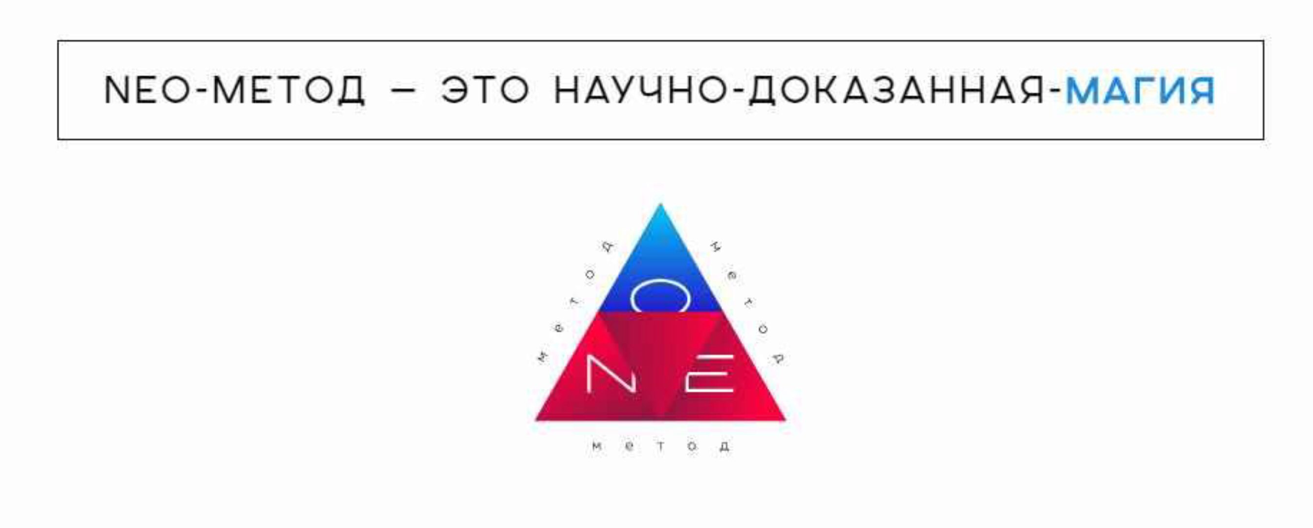Neo-метод. Первая + вторая расширенная ступень (Никита Сычев)