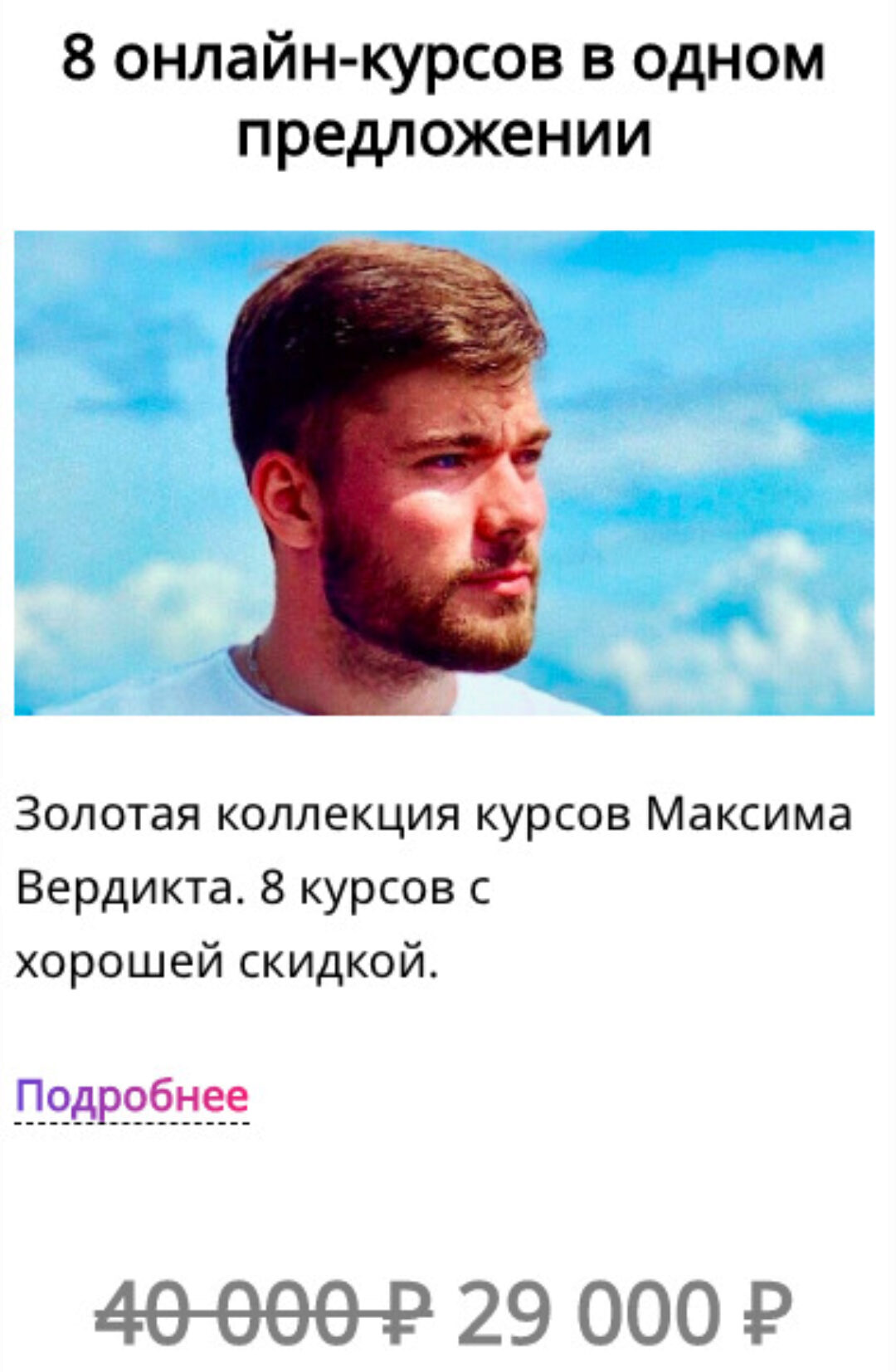 8 онлайн-курсов в одном предложении (Максим Вердикт)