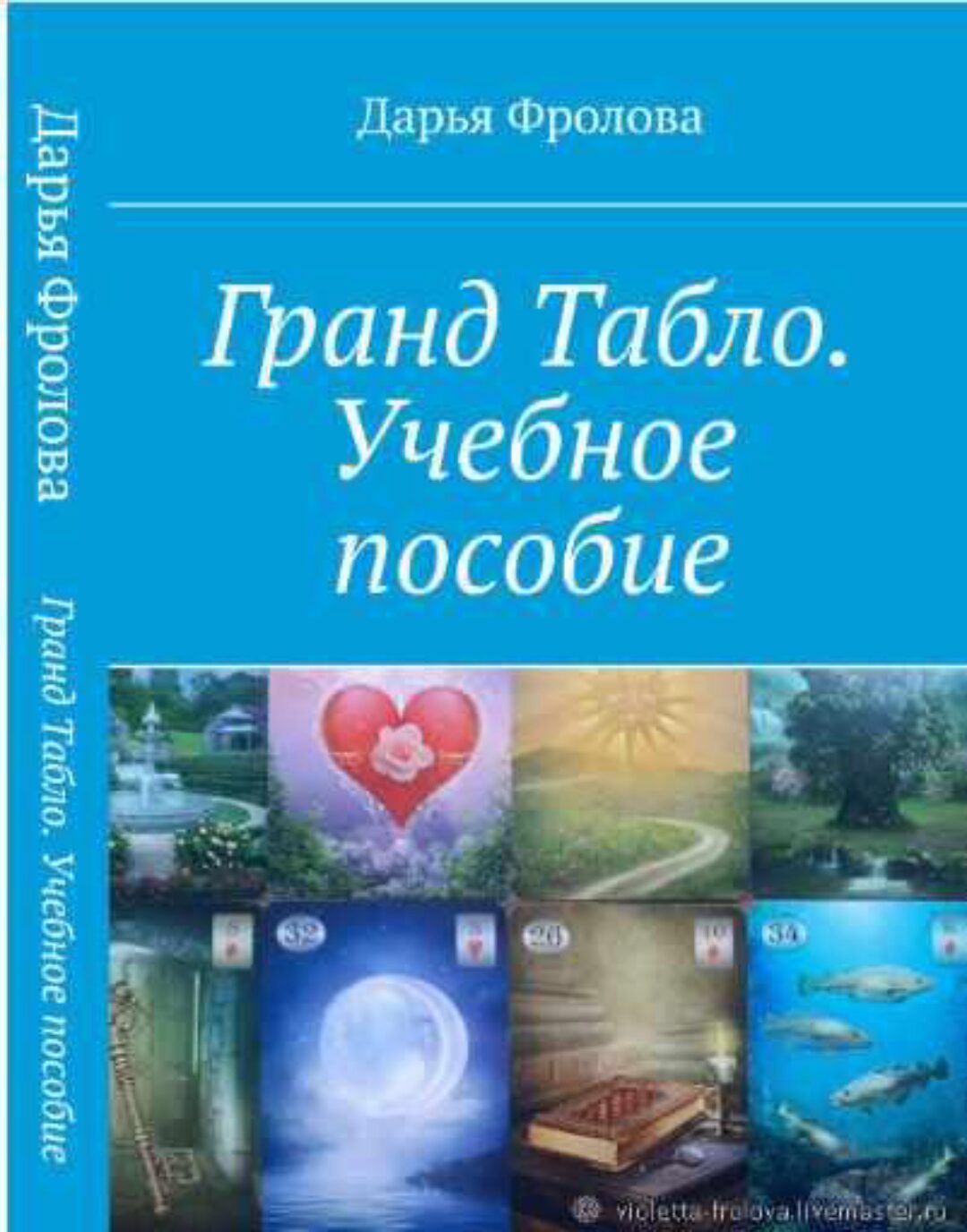 [Мастерская исполнения желаний] Гранд Табло. Учебное пособие (Дарья Фролова)