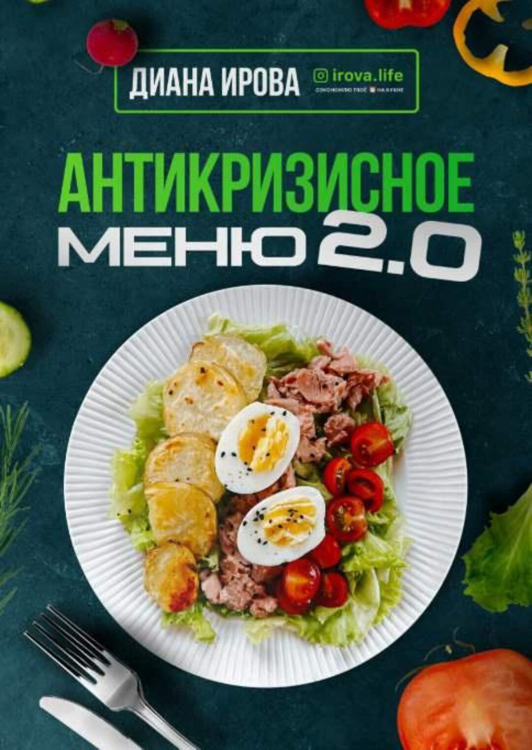 [irova.life] Антикризисное меню 2.0 (Диана Ирова)