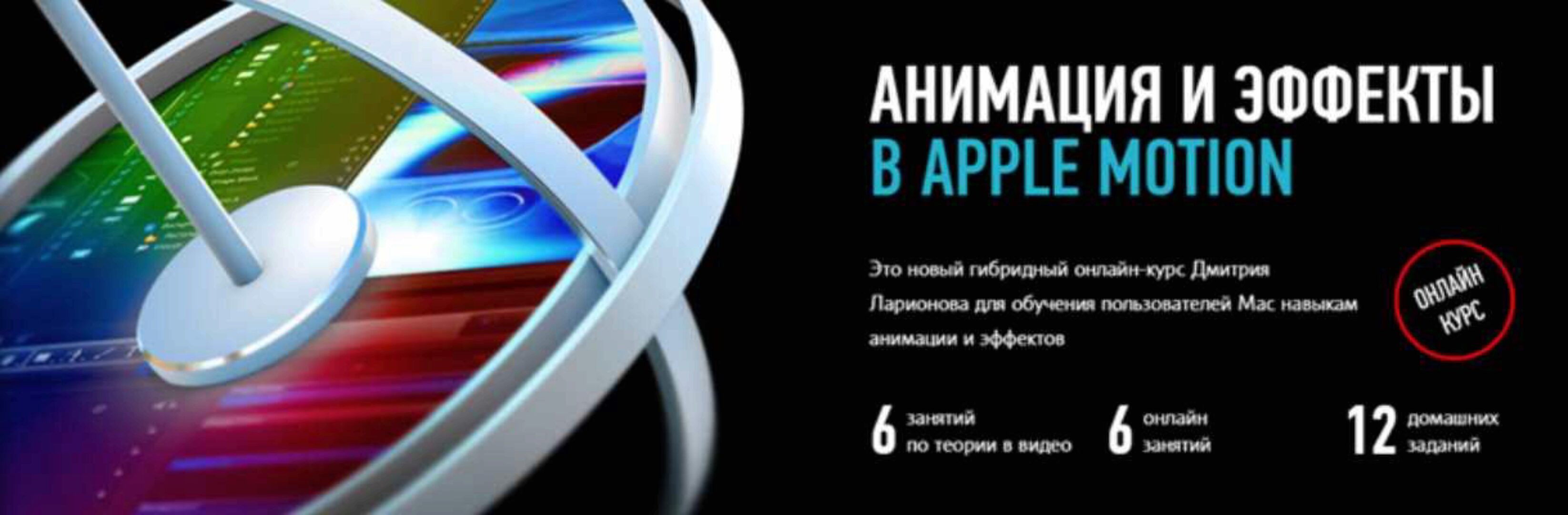 [Profileschool] Анимация и эффекты в Apple Motion 2023 (Дмитрий Ларионов)