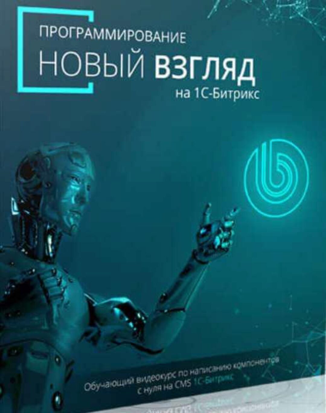 [Битрикс] Программирование новый взгляд на 1С-Битрикс (Денис Горелов)