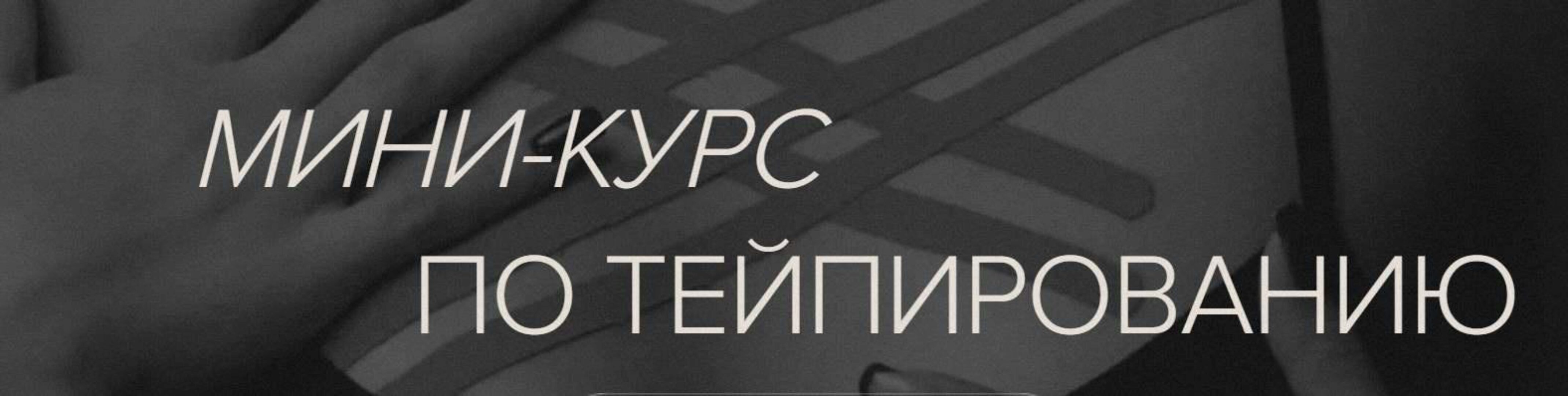 [Guasha Bbos] Тейпирование. Мини-курс по тейпированию (Наталья Бозих)