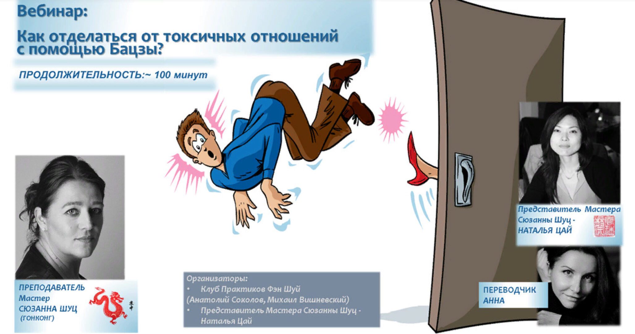 Отделайтесь от своих врагов с помощью Бацзы (Сюзанна Шуц)