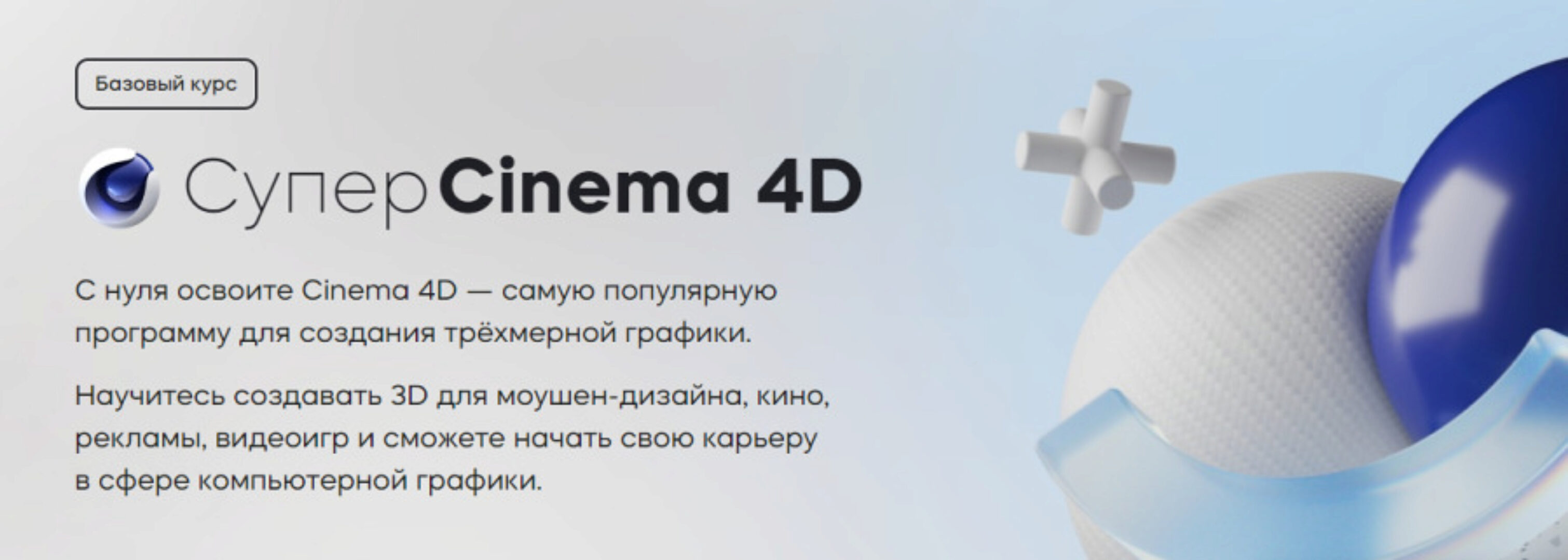 [Videosmile] Супер Cinema 4D. 2023 (Михаил Бычков)