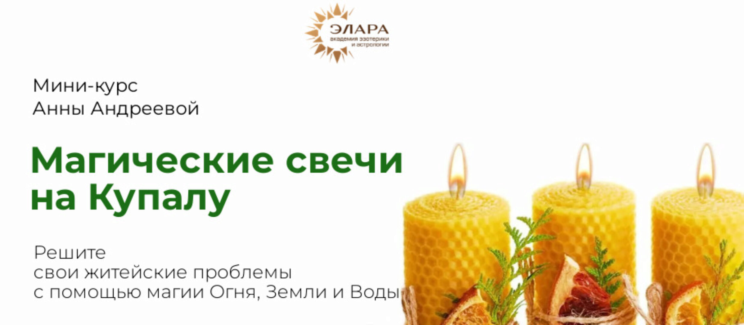 Магические свечи на Купалу (Анна Андреева)