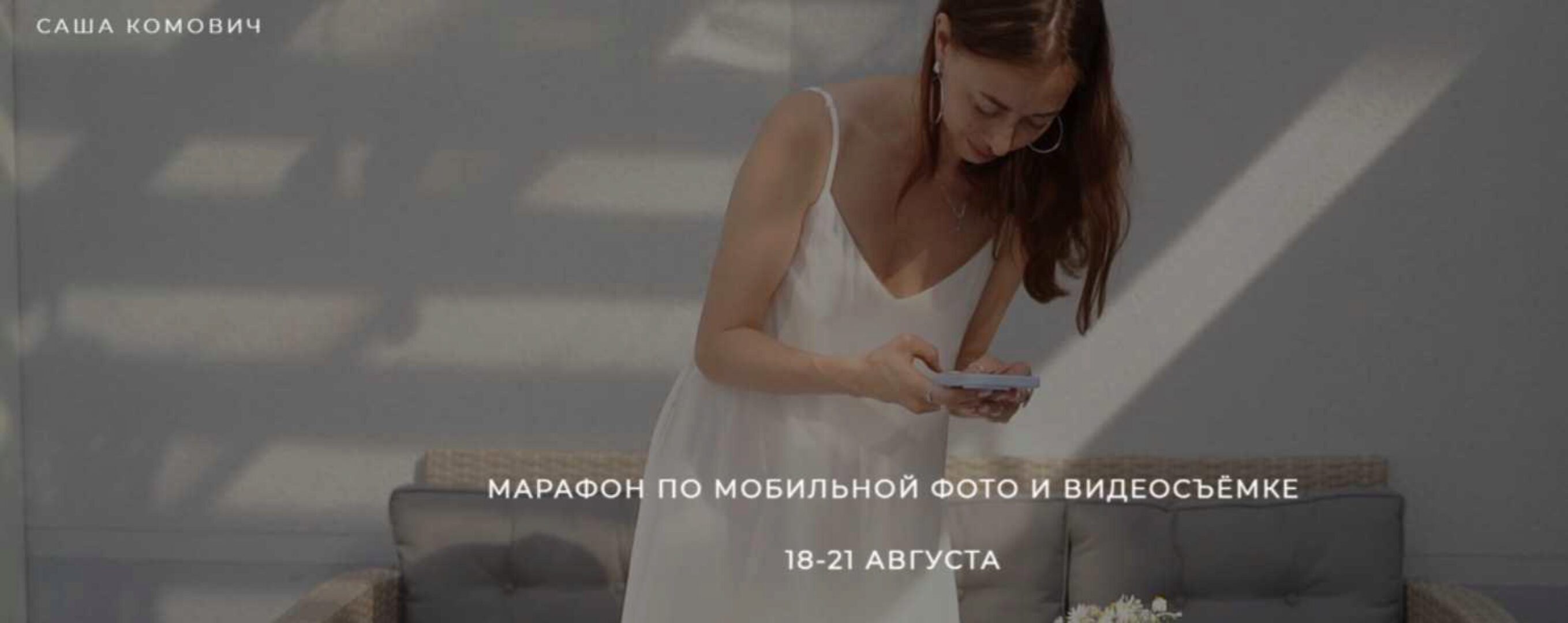 Марафон по фото-видеосъёмке на телефон. Август 2023 (Саша Комович)