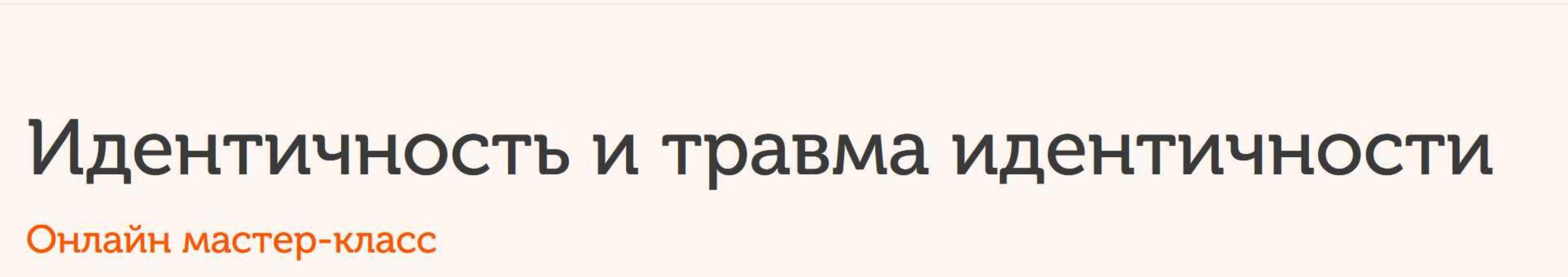 Идентичность и травма идентичности (Франц Рупперт)