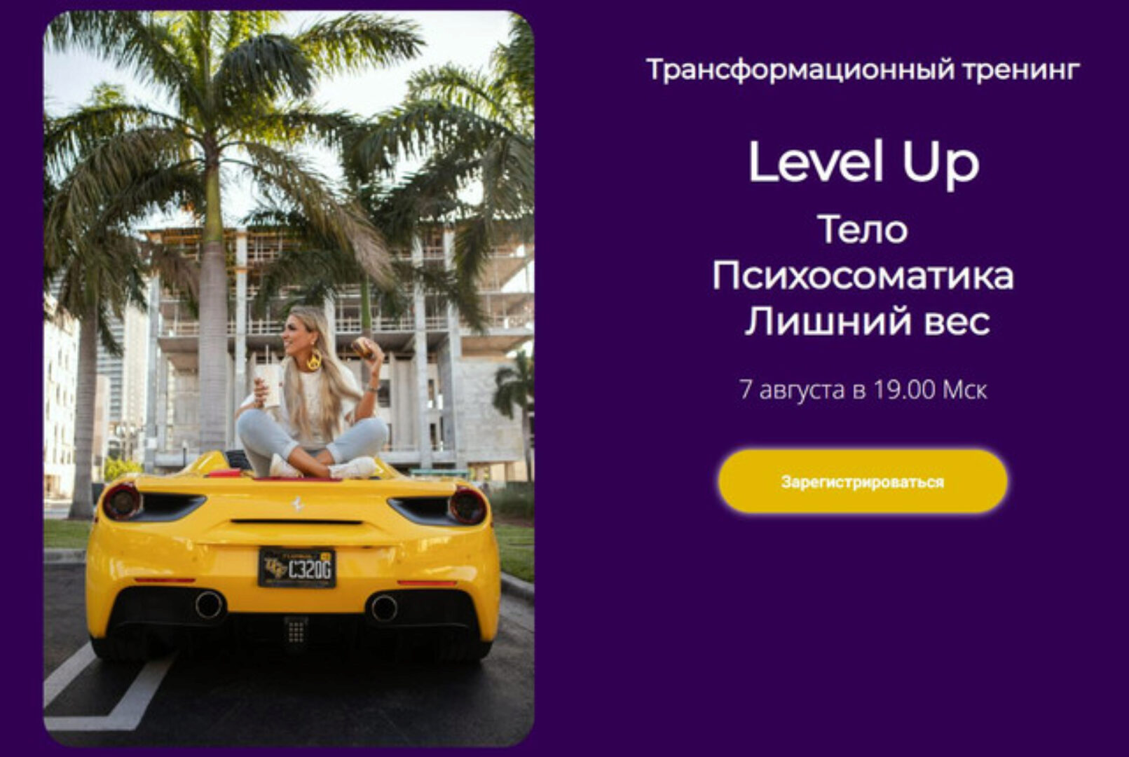 Трансформационный тренинг Level Up: Тело. Психосоматика. Лишний вес (Лилия Нилова)