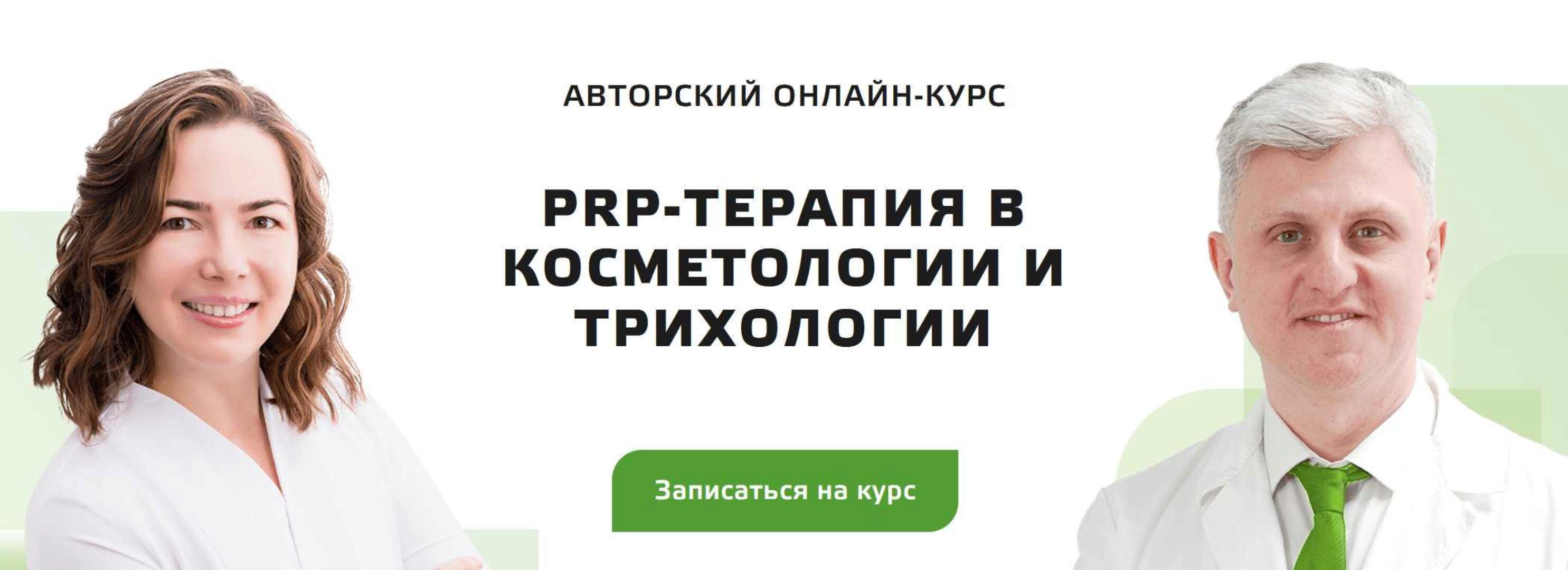 PRP-терапия в косметологии и трихологии. Базовый курс (Ренат Ахмеров, Ольга Короткова)