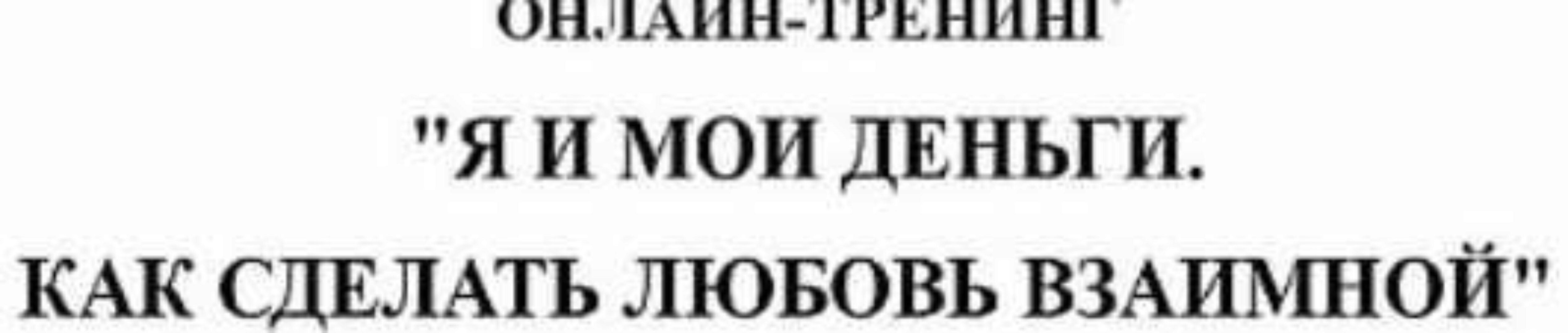 Я и мои деньги. Как сделать любовь взаимной (Ирина Васильева)