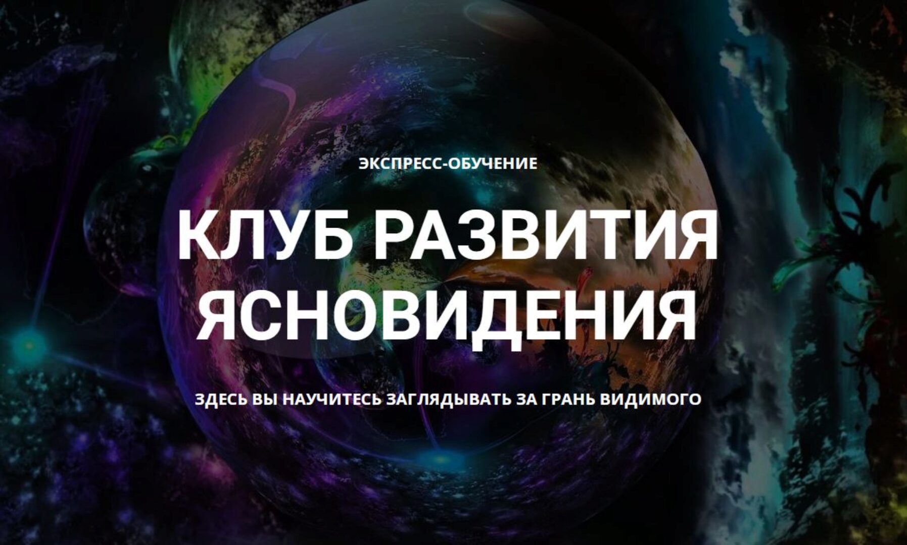 Клуб развития ясновидения. 1 месяц  Диагностика ваших талантов (Елена Дунаева)