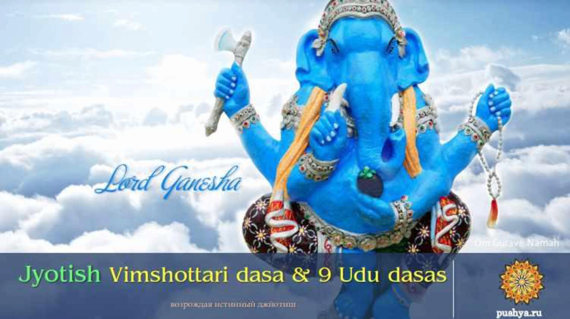 Периоды в Джйотиш. Вимшоттари даша и 9 уду даш (Раман Косачев)