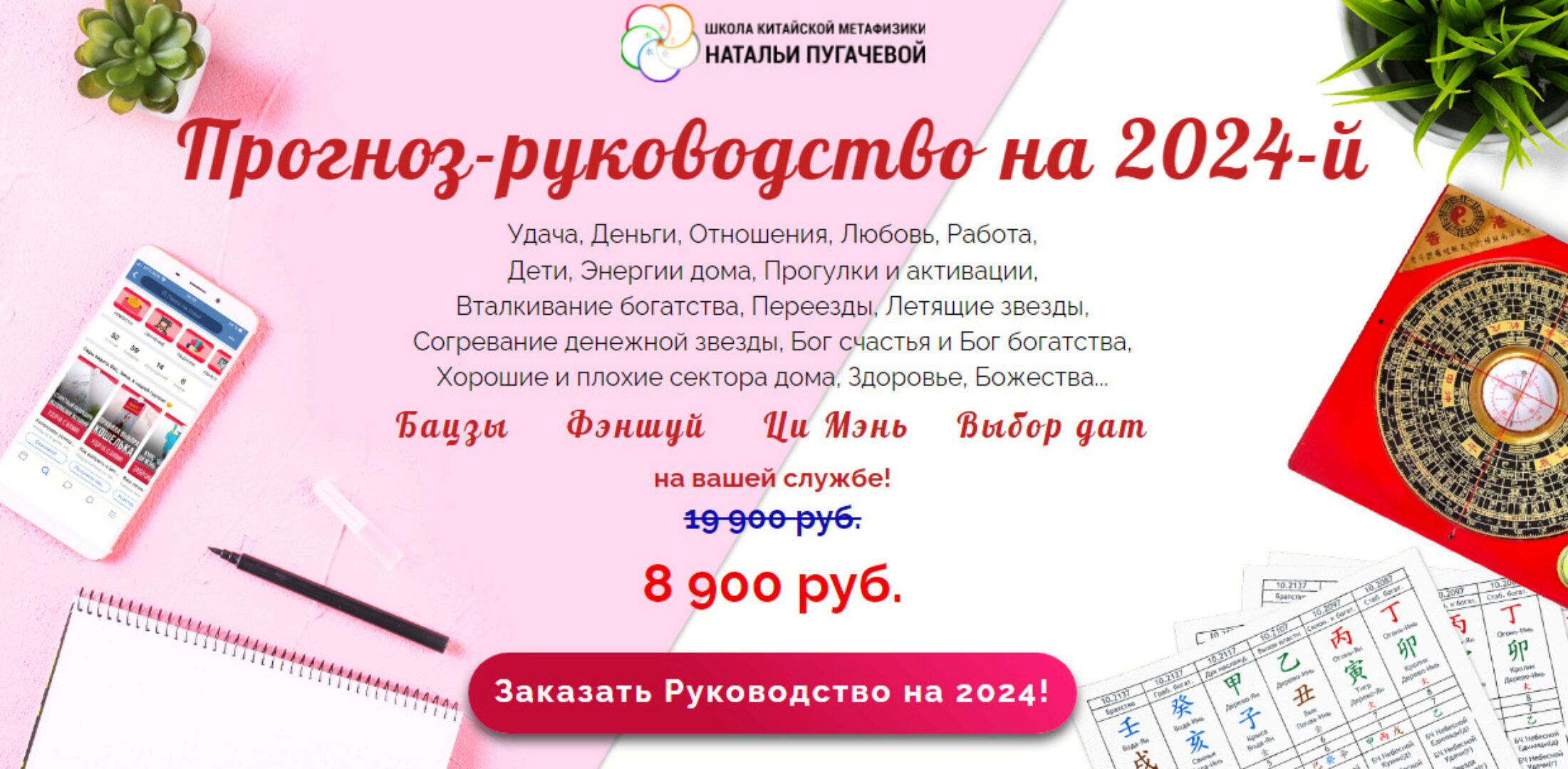 Прогноз-руководство на 2024 (Наталья Пугачева)
