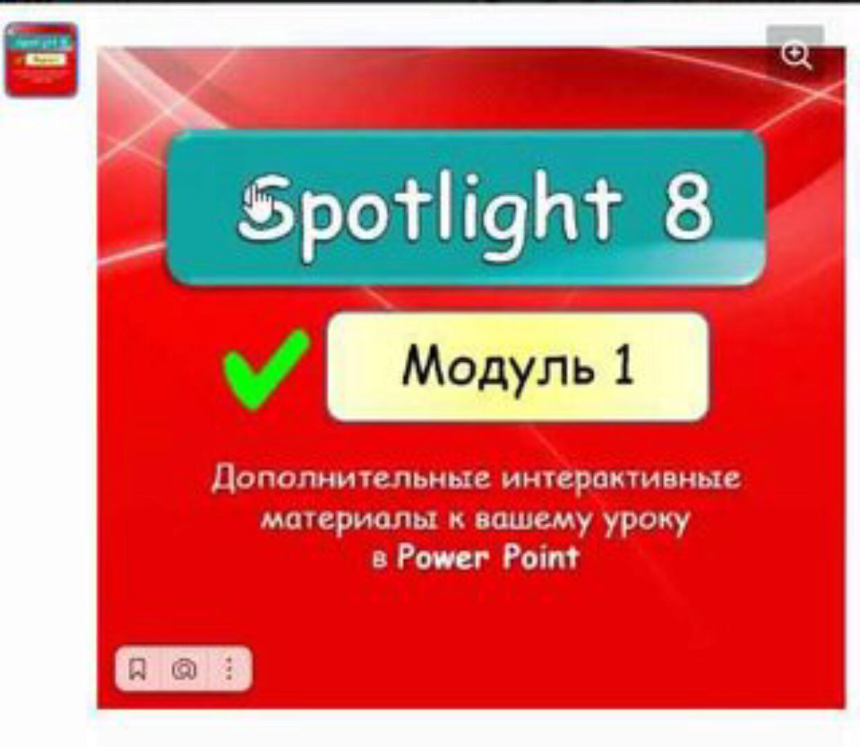 [english dvizh] Spotlight 8 Module 1