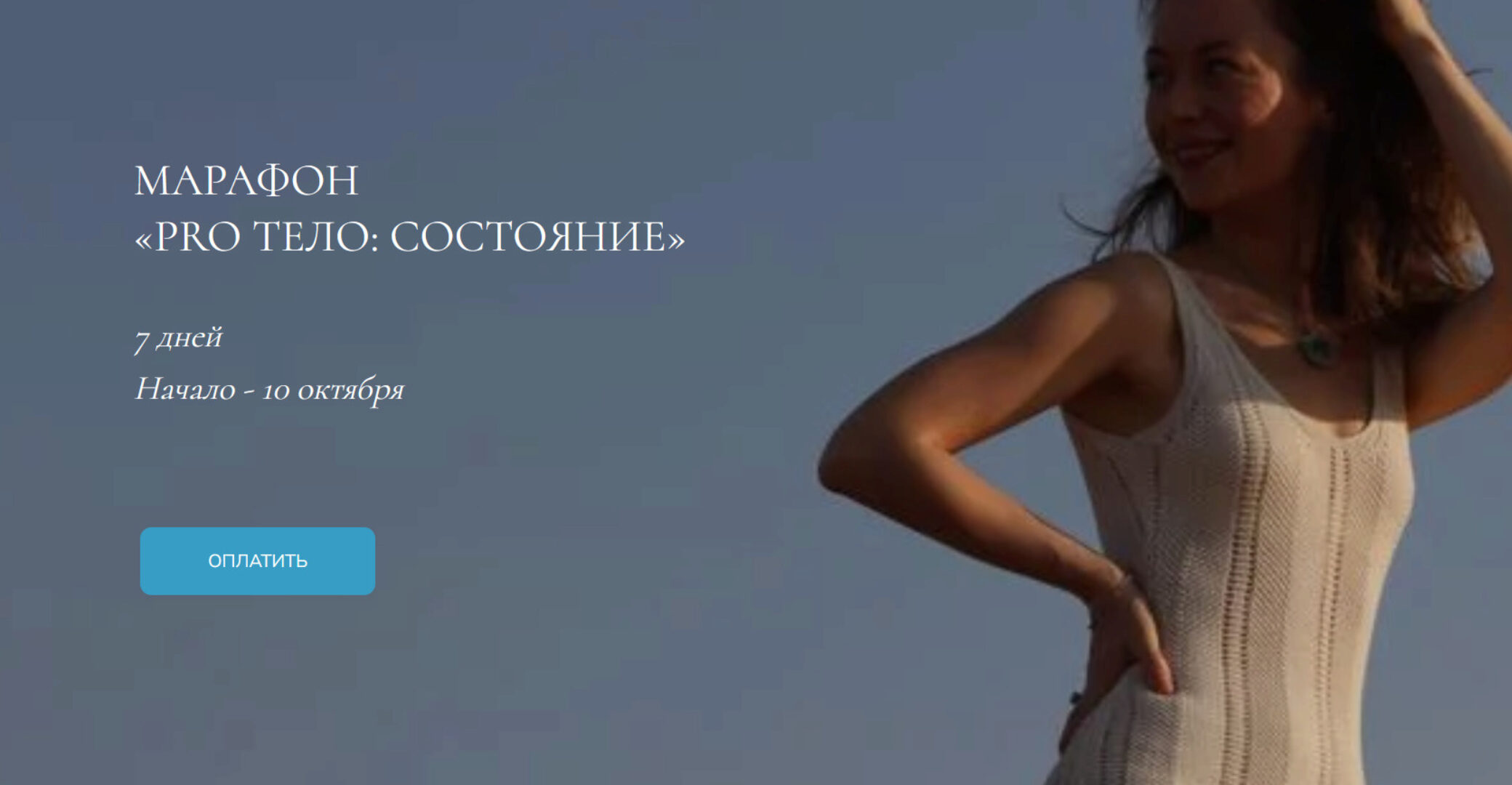 Марафон Pro тело: Состояние. Тариф Состояние (Марина Кульпина)