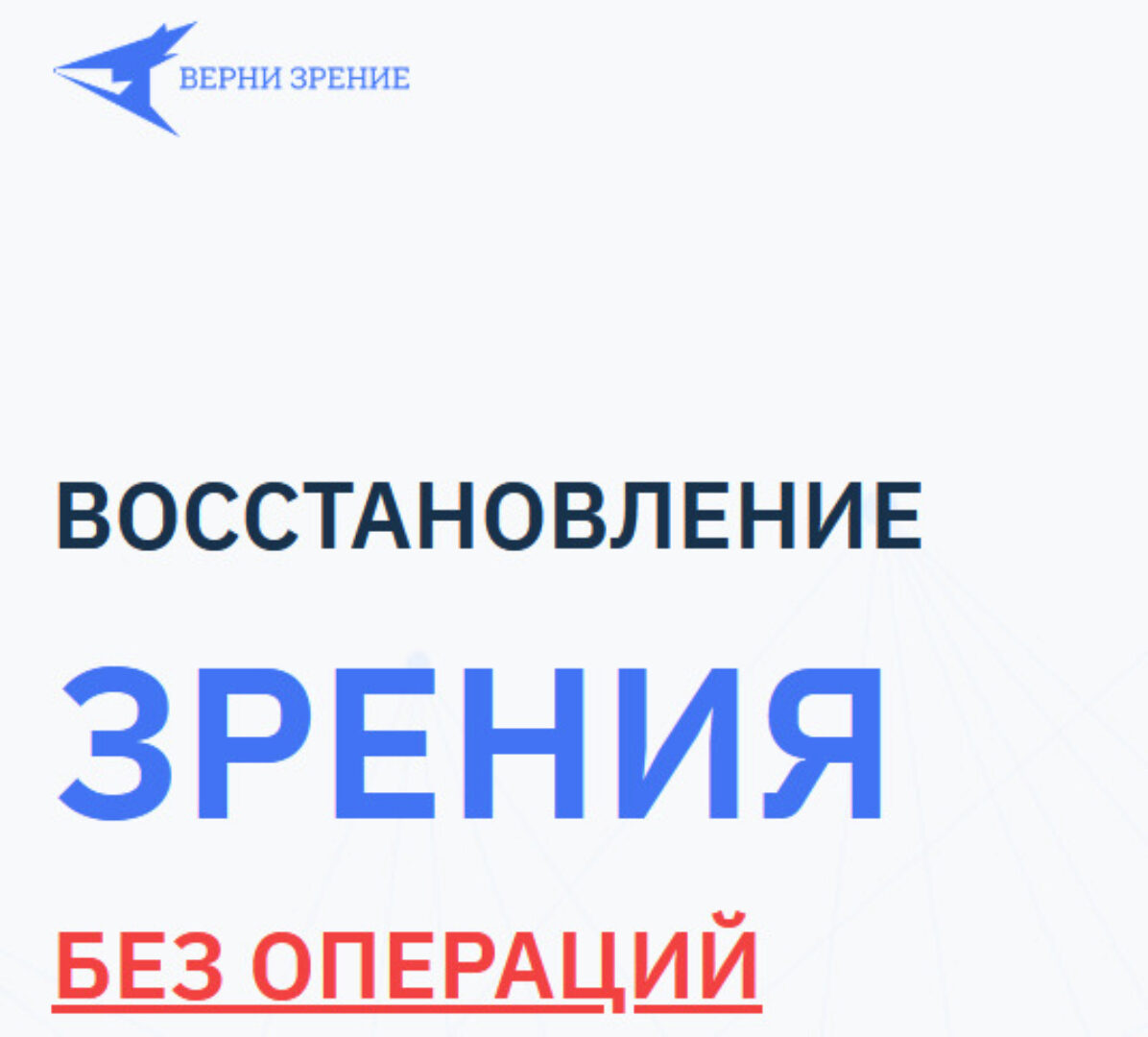 [Верни зрение]  Как помочь ребенку-школьнику восстановить зрение (Людмила Лазарева)