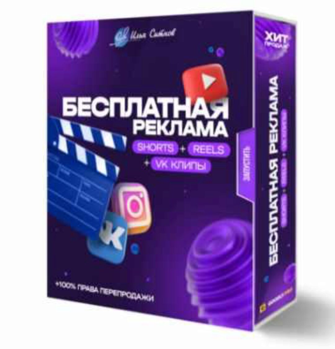 Бесплатная реклама Shorts, Reels, TikTok, VK клипы (Илья Ситнов)