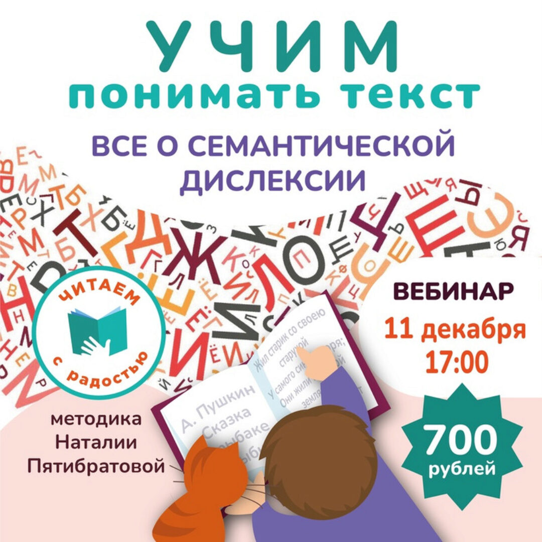 Учим понимать текст. Все о семантической дислексии (Наталья Пятибратова)