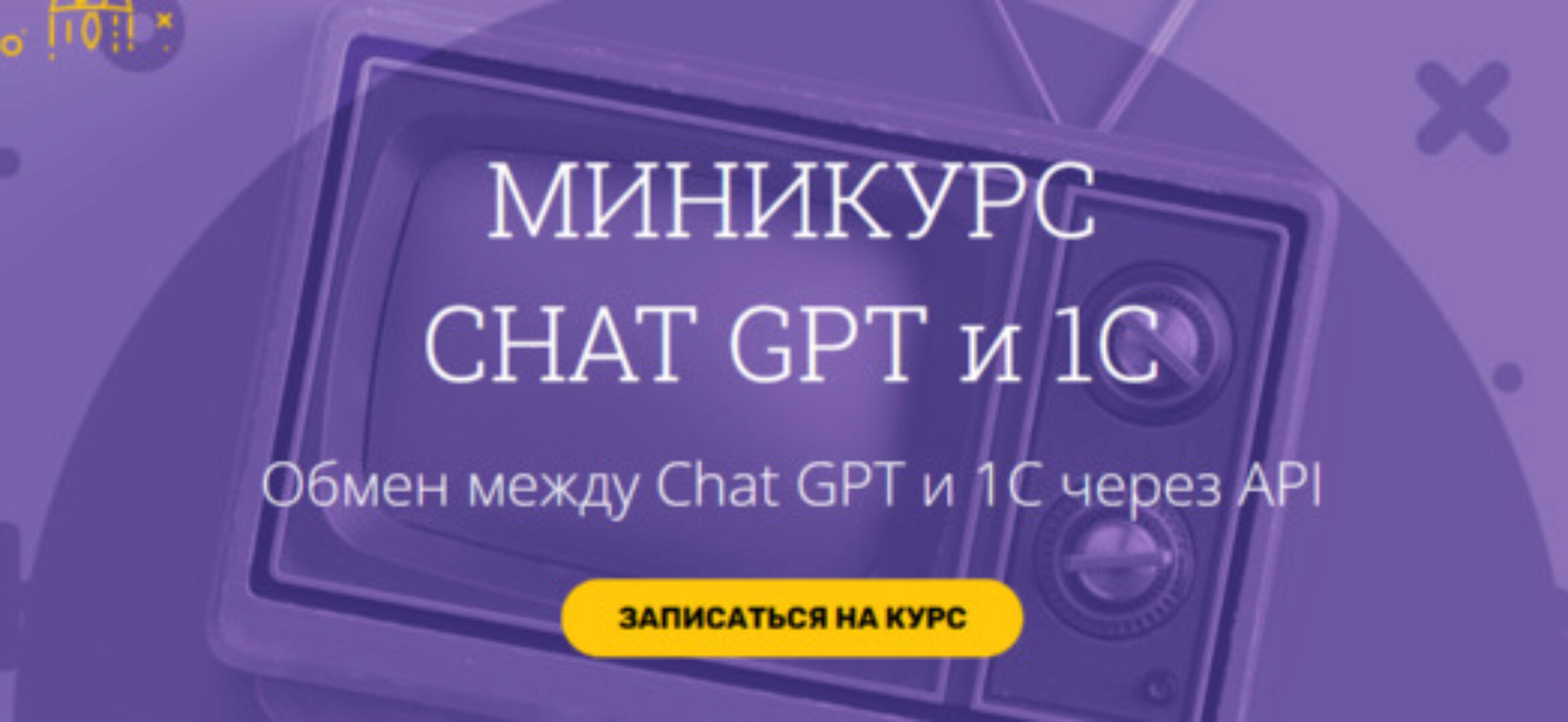 Миникурс chat GPT и 1С. Тариф Базовый (Вадим Сайфутдинов)