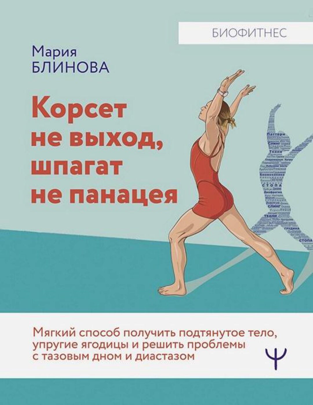 Корсет не выход, шпагат не панацея. Мягкий способ получить подтянутое тело, упругие ягодицы и решить проблемы с тазовым дном (Мария Блинова)