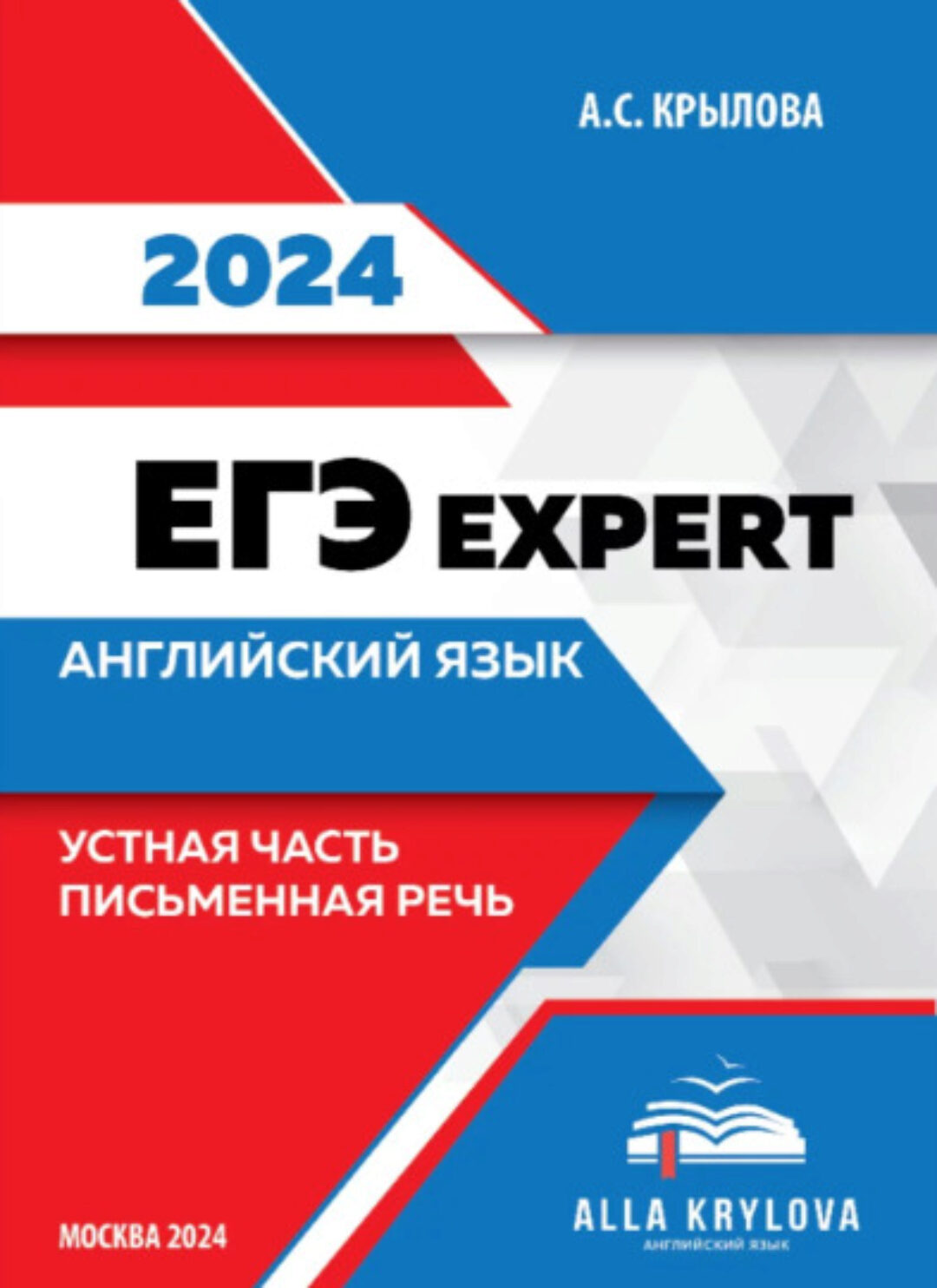 ЕГЭ expert 2024. Английский язык. Устная часть и Письменная речь (Алла Крылова)