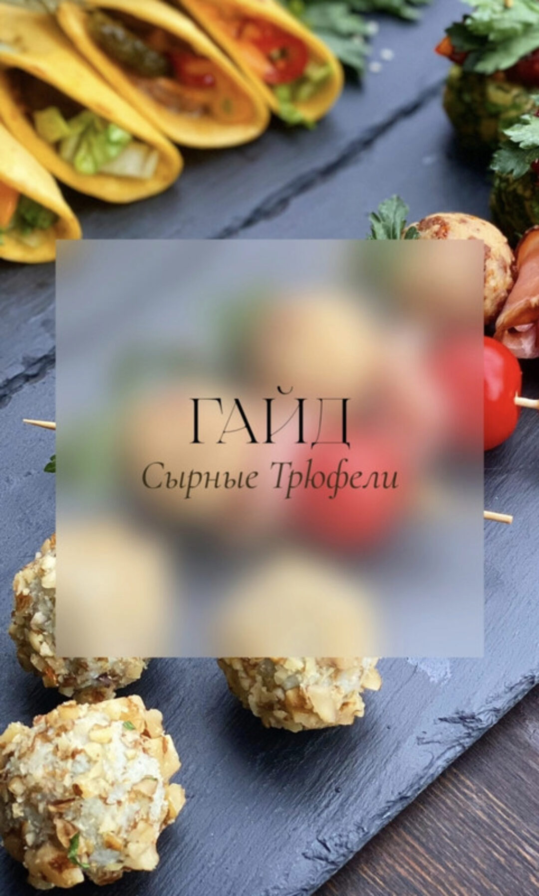 [Brutal_cakes] Гайд Сырные трюфели