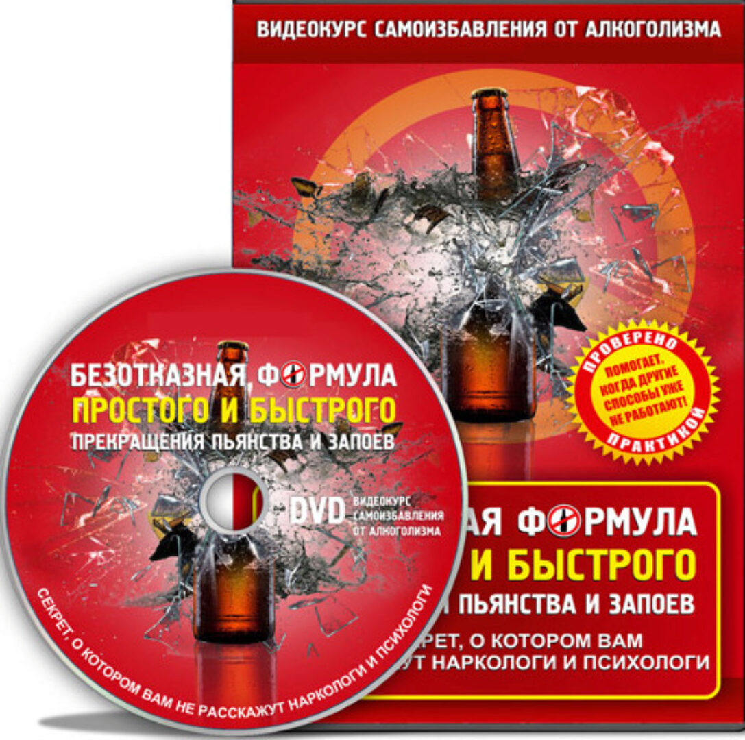 Безотказная формула простого и быстрого прекращения пьянства и запоев навсегда (Дмитрий Порадов)