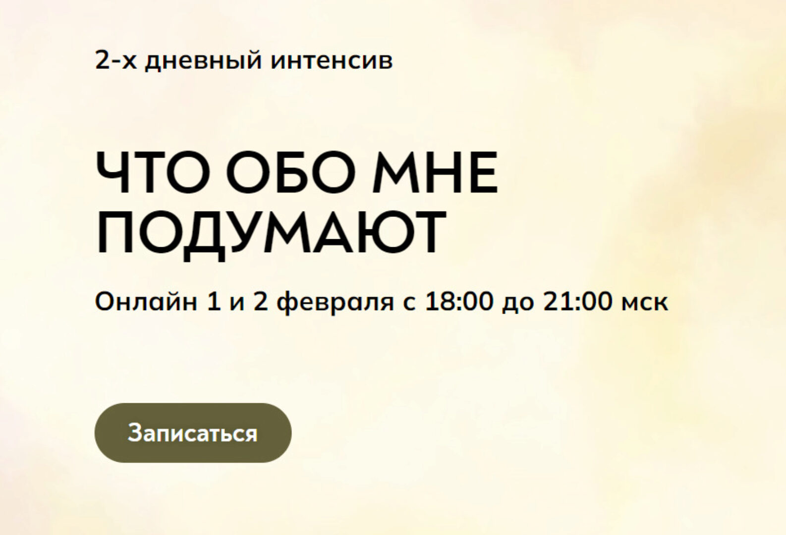 [mindfocus] Что обо мне подумают  (Катерина Суратова)