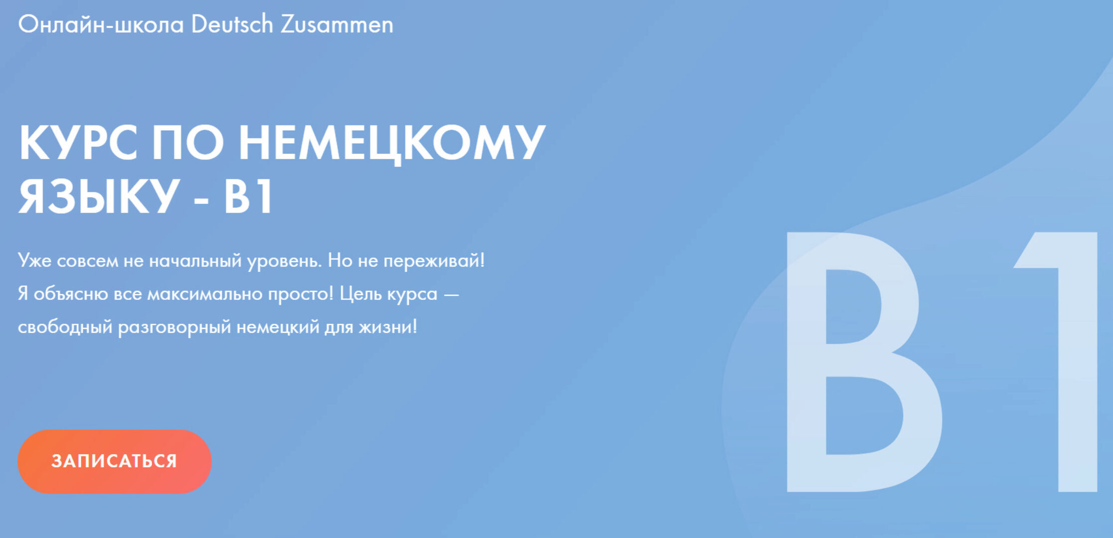 [Deutsch Zusammen] Интенсив по немецкому языку В1 (Регина Янгалина)