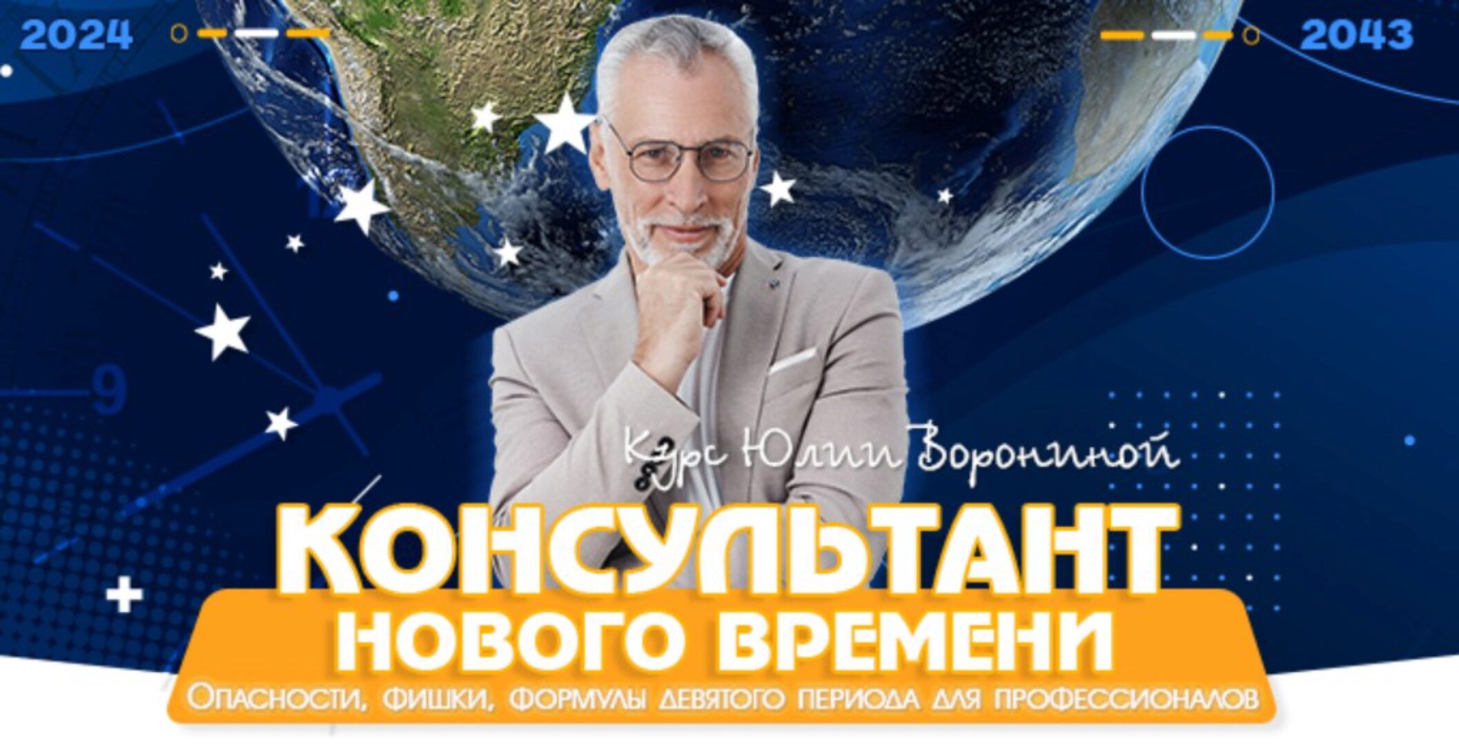Консультант нового времени 2024 (Юлия Воронина)