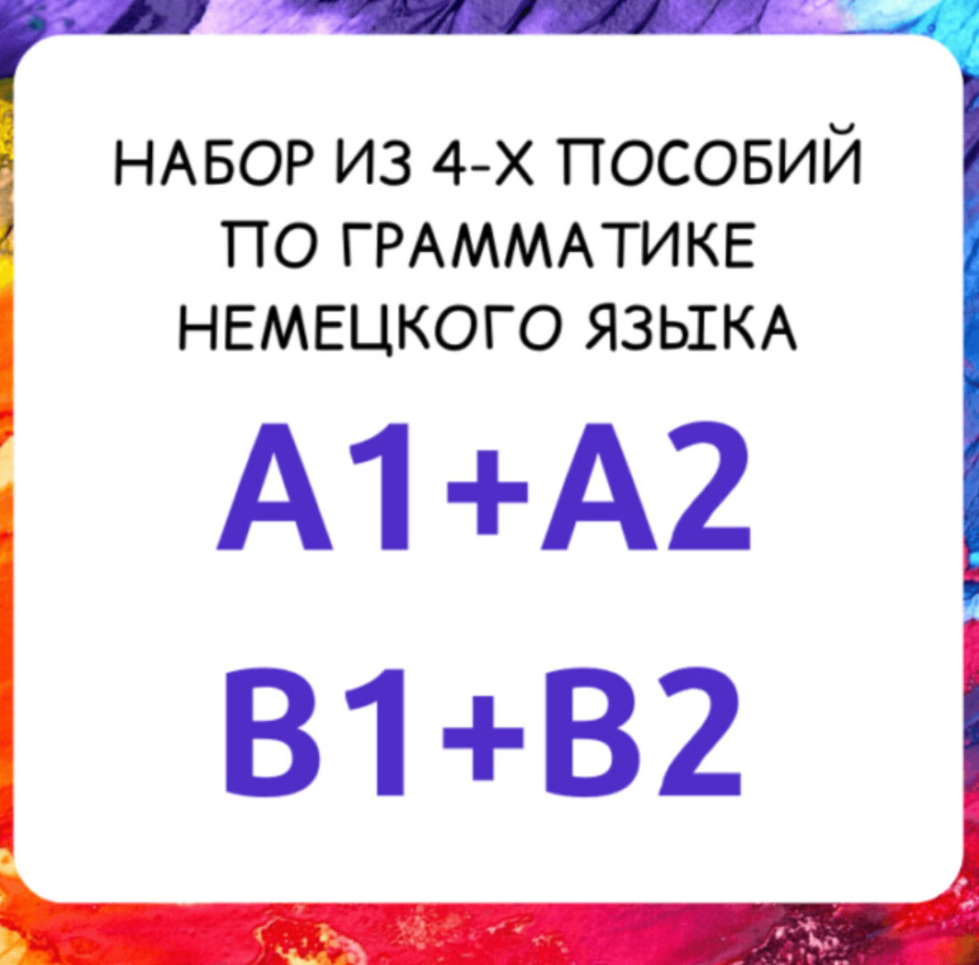 Набор из 4-х пособий (самоучителей) по грамматике немецкого языка уровни A1+A2+B1+B2 (Регина Янгалина)