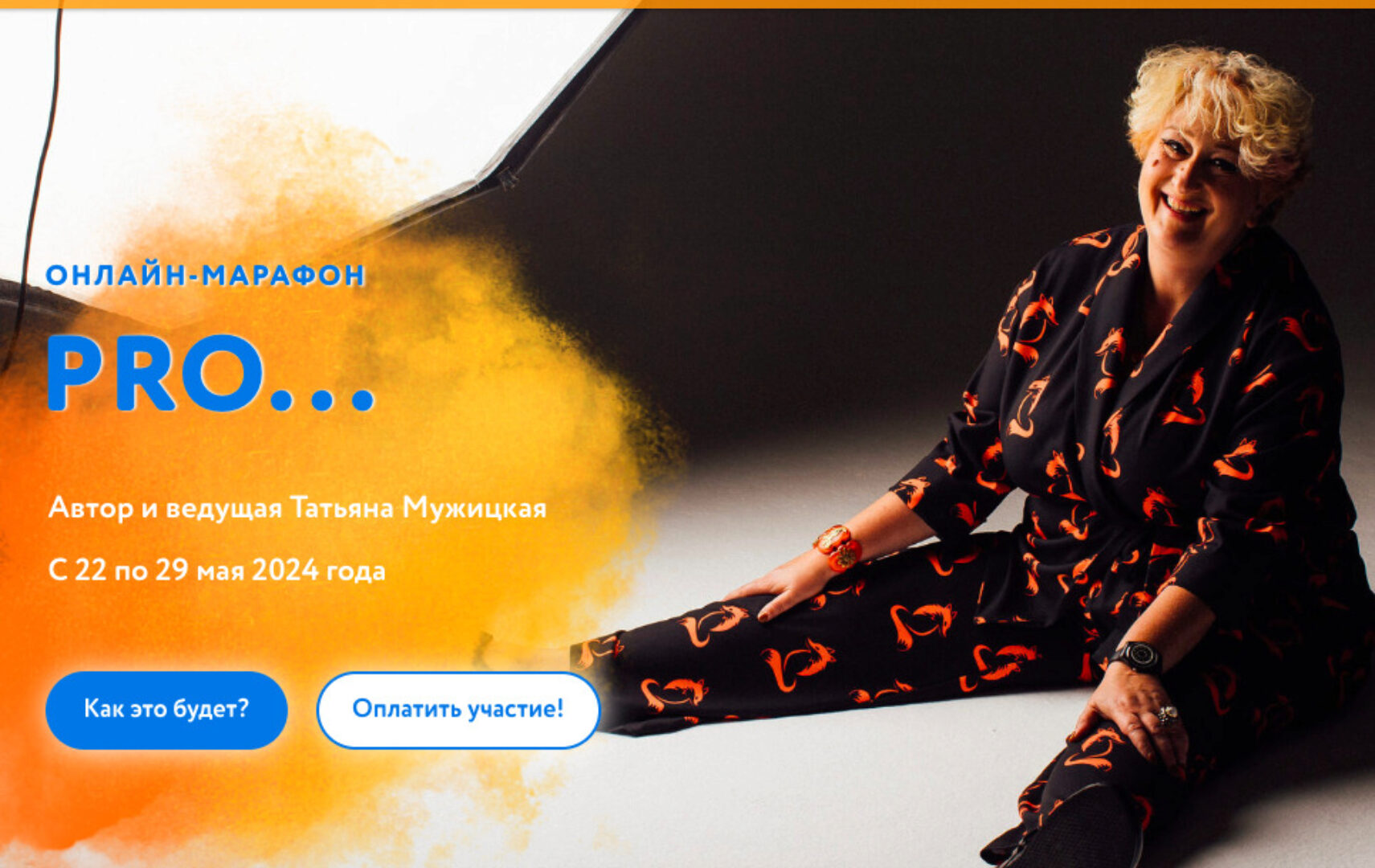 Весенний онлайн-марафон «PRO...». Тариф Решительный (Татьяна Мужицкая)
