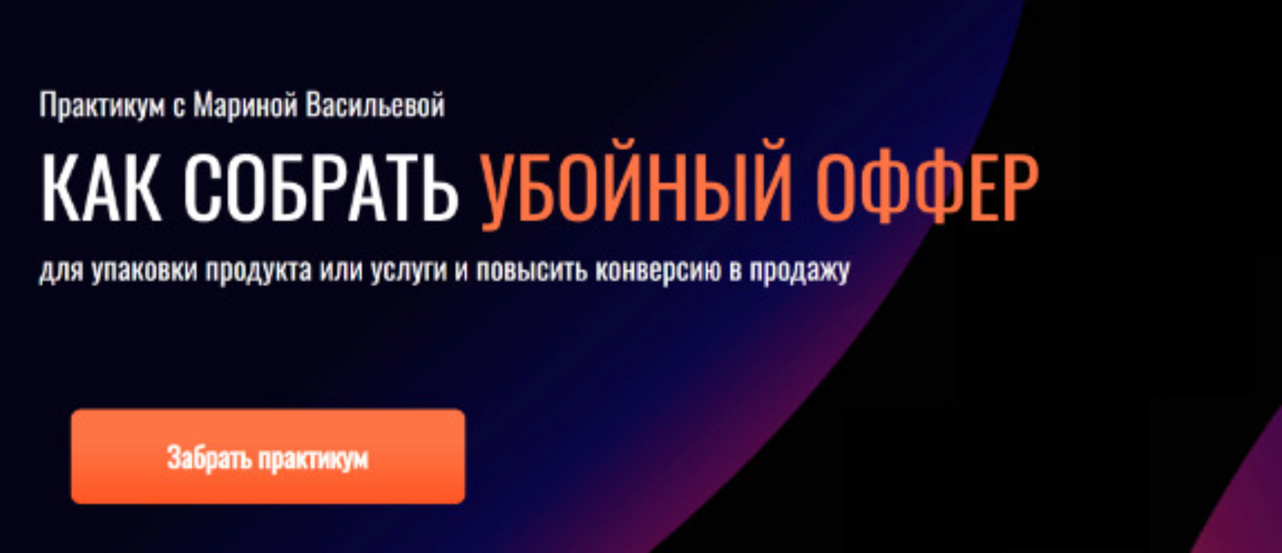 Как собрать убойный оффер (Марина Васильева)