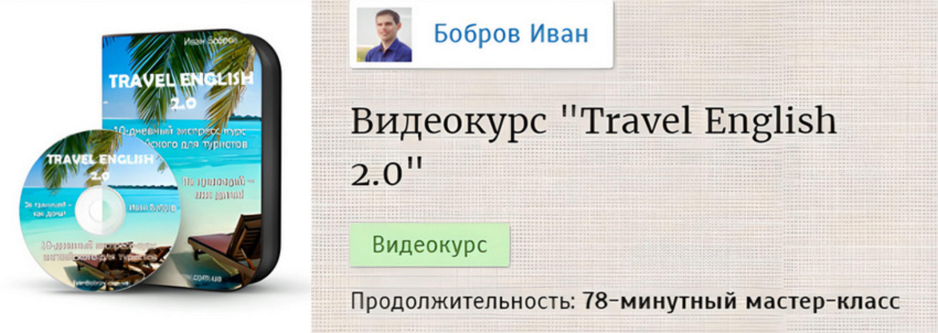 Travel English 2.0 (Иван Бобров)