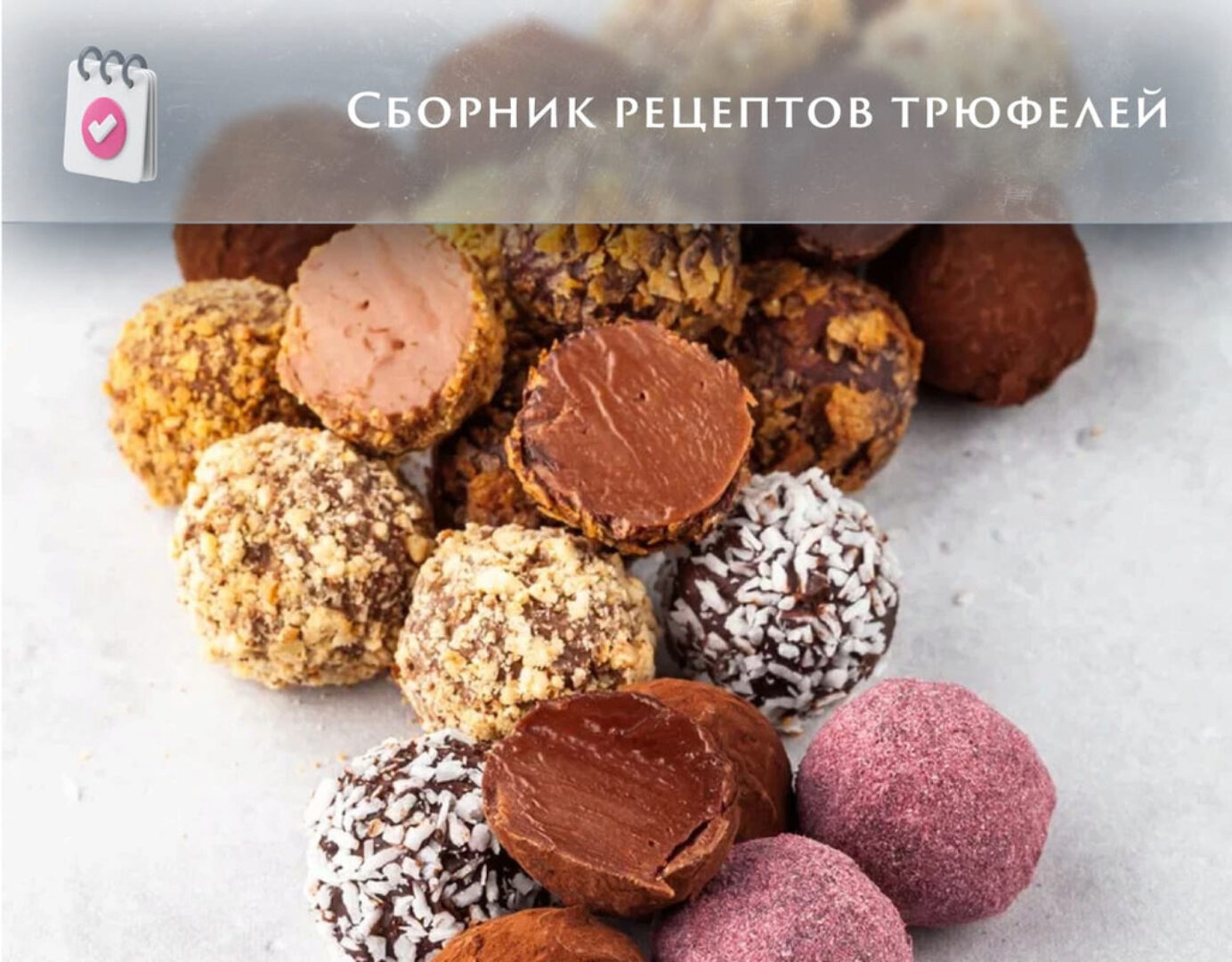 Сборник рецептов  трюфелей (Анна Томильчик)